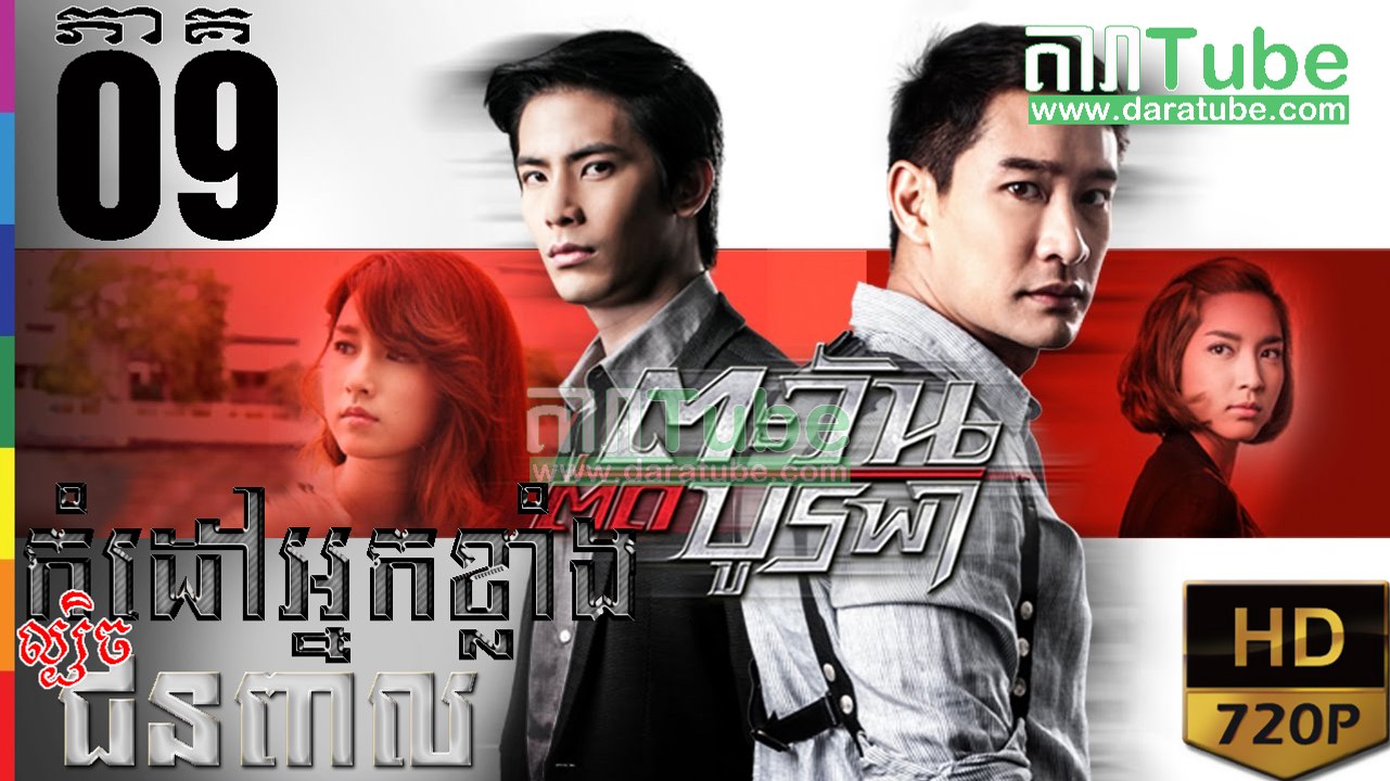 កំដៅអ្នកខ្លាំងល្បិចជនពាល EP.09 | Komdav Nak Klang Lbech Chun Peal - thai drama khmer dubbed - daratube