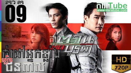 កំដៅអ្នកខ្លាំងល្បិចជនពាល EP.09 | Komdav Nak Klang Lbech Chun Peal - thai drama khmer dubbed - daratube