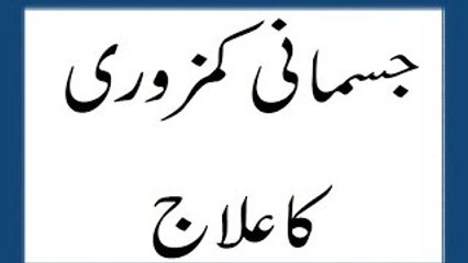 Jismani Kamzori Ka ilaaj