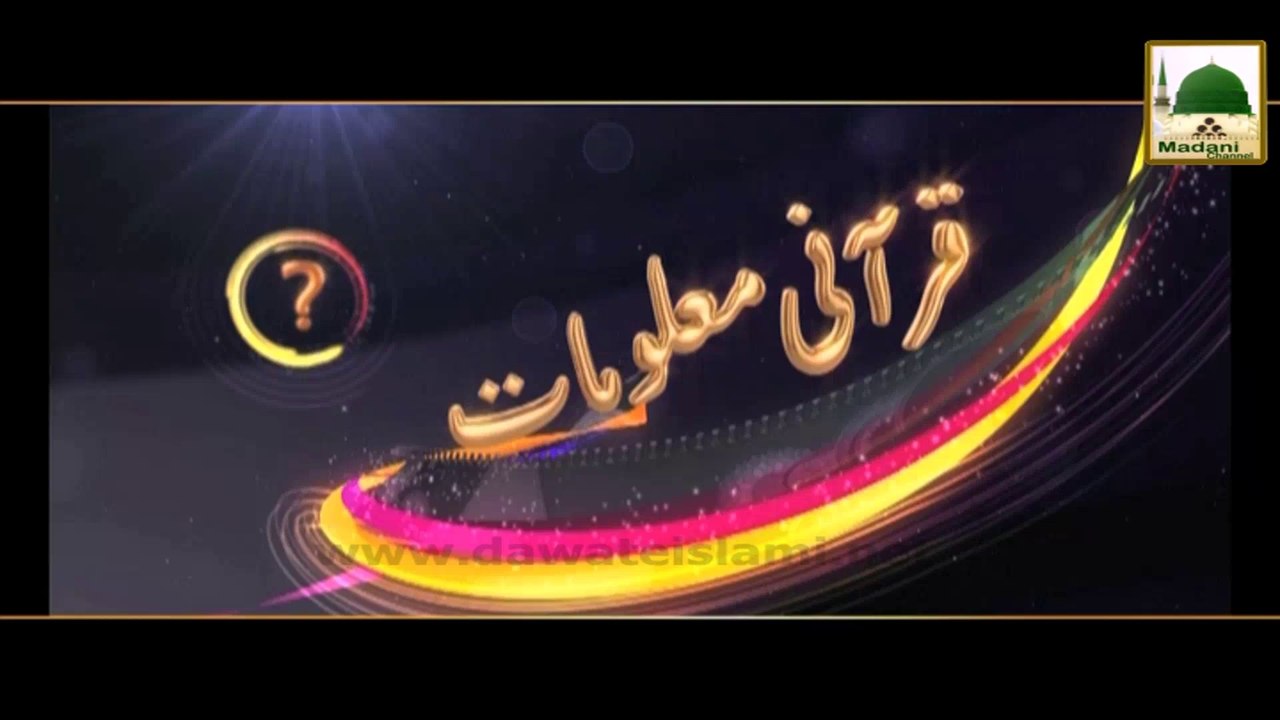 Zehni Azmaish - Question, Soorat e Fatiha kay 6 Naam