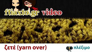 Πλέξιμο - Πως να πλέξεις ζετέ πόντο (yarn over)