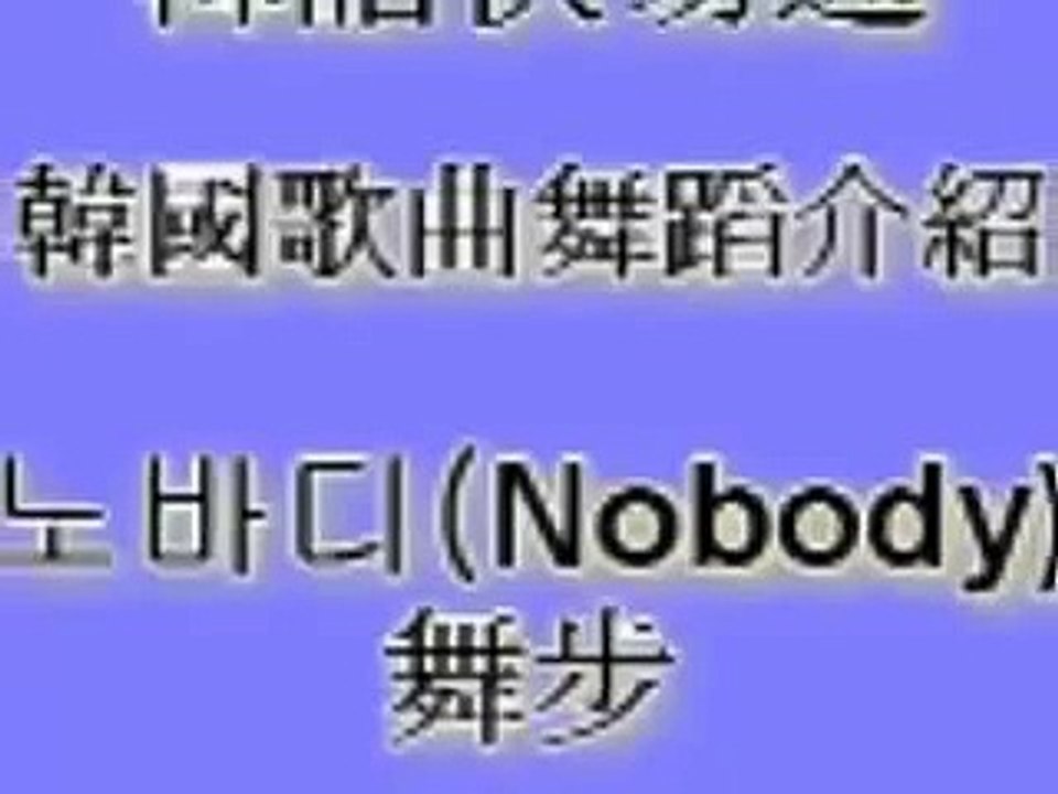 2008年韓國中毒性超強的舞曲Nobody的舞步教學