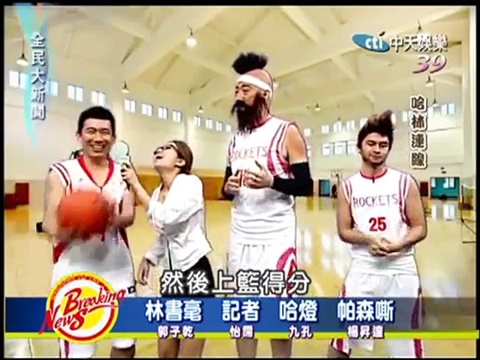 全民大新聞-火箭隊 林書豪 哈登 帕森嘶(3)