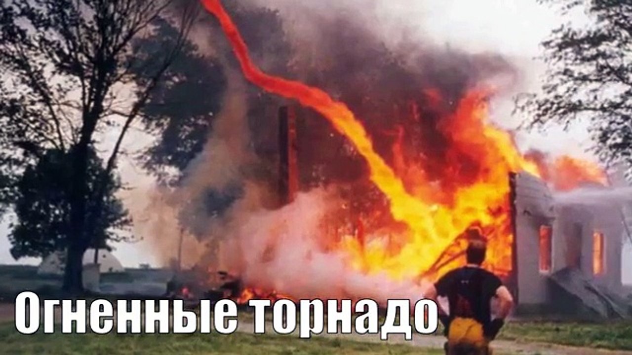 10 САМЫХ СТРАШНЫХ ПРИРОДНЫХ ЯВЛЕНИЙ