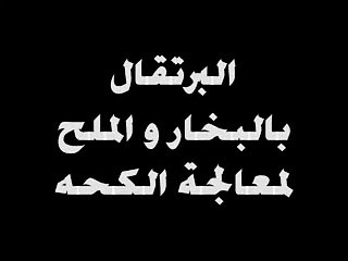 فوائد البرتقال و الملح للبرد و الكحه
