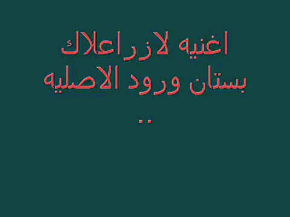 اغنيه لزرعلك بستان ورود الاصليه
