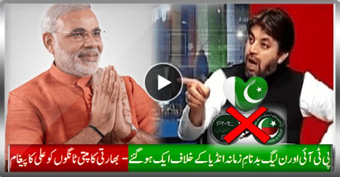 PTI and PMLN Join Hands Against Notorious India, Shivering Legs Of Indian Gets Another Kick