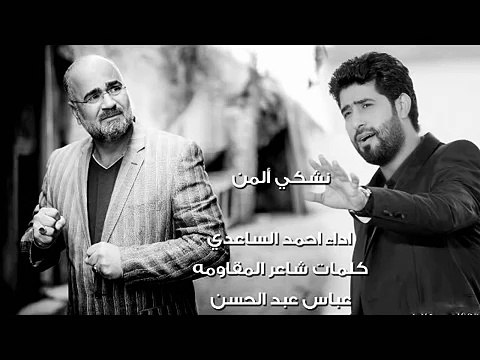 نشكي ألمن احمد الساعدي كلمات شاعر المقاومه عباس عبد الحسن