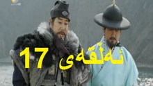 درامای جیونگ دۆ جیۆن ئه‌ڵقه‌ی 17