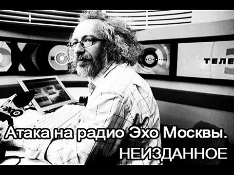 Телефонная атака на радио Эхо Москвы. НЕИЗДАННОЕ