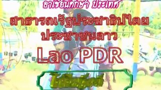 อาเซียนศึกษาสาธรณรัฐประชาธิปไตยประชาชนลาว Lao PDR
