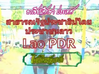 อาเซียนศึกษาสาธรณรัฐประชาธิปไตยประชาชนลาว Lao PDR