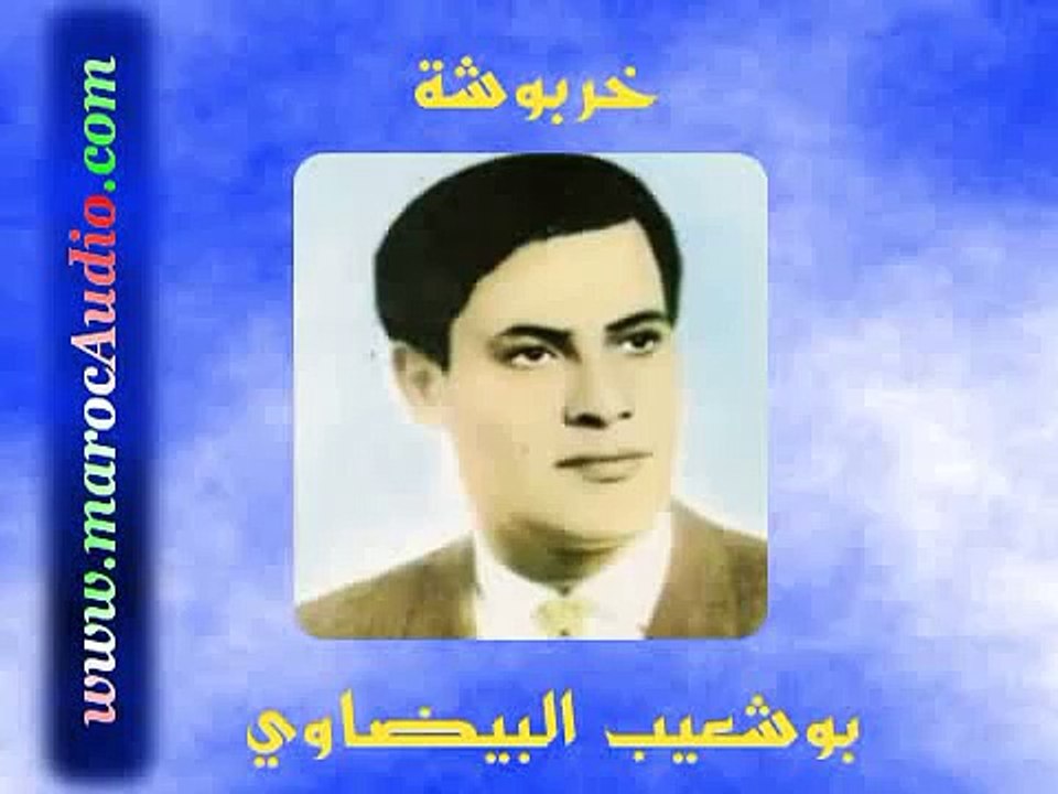 خربوشة - بوشعيب البيضاوي