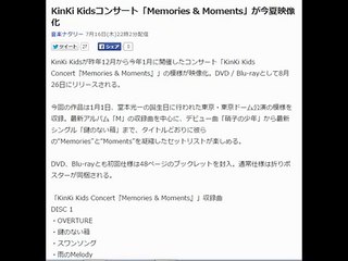 KinKi Kidsコンサート「Memories & Moments」が今夏映像化