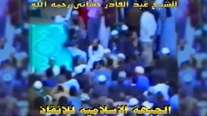 ALGERIE - الشيخ عبد القادر حشاني رحمه الله : عهد نوفمبر متواصل باذن الله