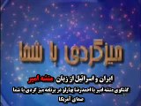 ایران و اسرائیل از زبان منشه امیر - قسمت اول- Menashe Amir