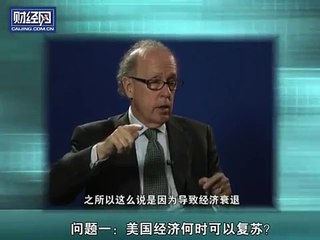 史蒂芬·罗奇：美国经济衰退将持续三到五年 Stephen S. Roach of Morgan Stanley: US economy recession will last for three to five years