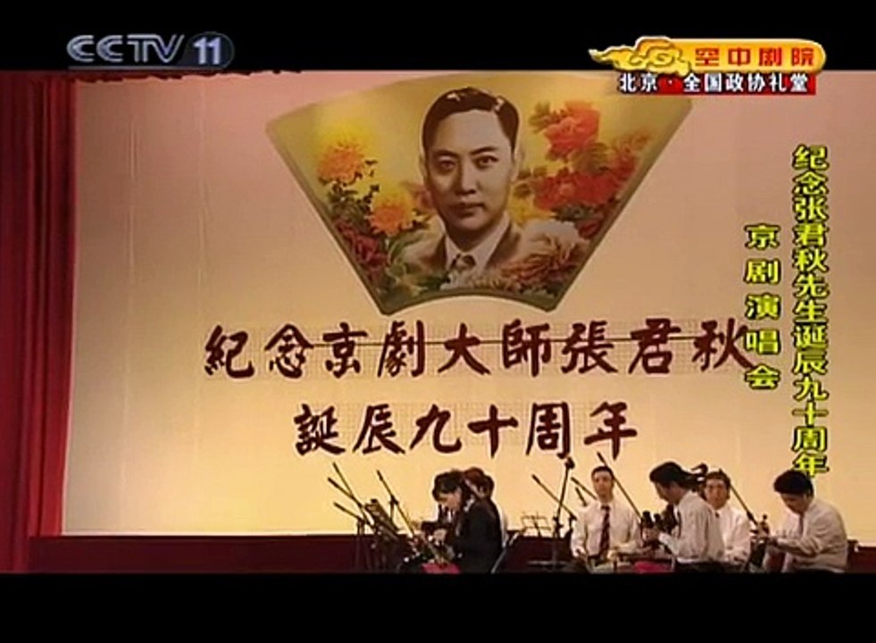 [纪念张君秋诞辰90周年演唱会 HQ] 06 - 玉堂春选段