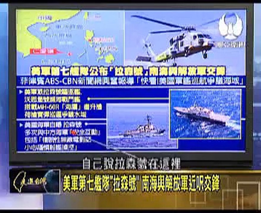 走进台湾 2015-07-19  美军第七舰队“拉森号”在南海与解放军近尺交锋