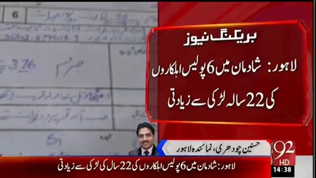 Watch How Six Police Officer,s done Raped the of 22 years girl and made video in Shadman Lahore