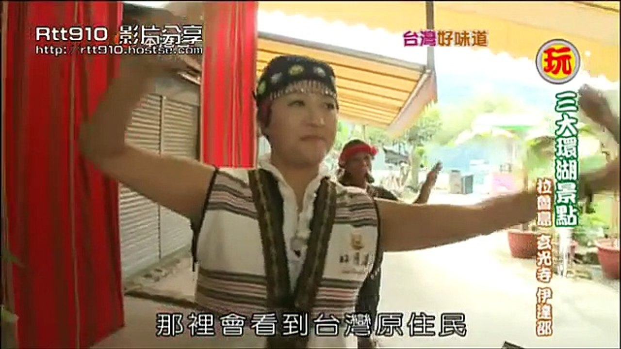 台灣好味道 日月潭 Part 1