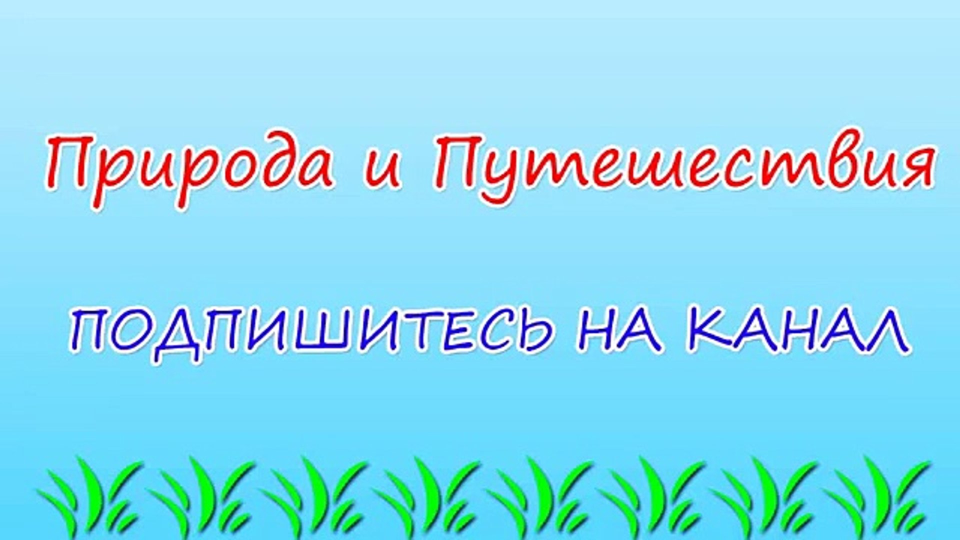 Природа и Путешествия #7 Самые Красивые и уникальные места на планете Земля - ЛУЧШЕЕ