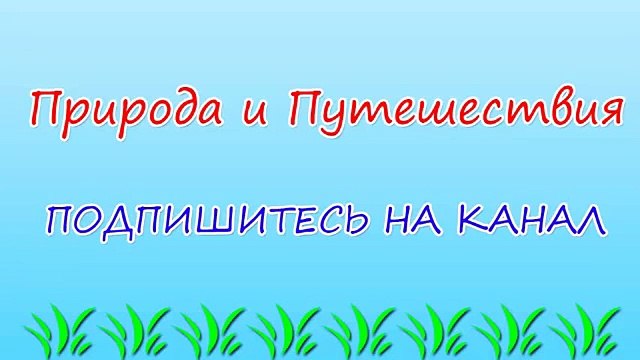 Природа и Путешествия #7 Самые Красивые и уникальные места на планете Земля - ЛУЧШЕЕ