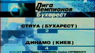ЛЧ 2001/2002. Стяуа Бухарест - Динамо Киев 2-4 (08.08.2001)