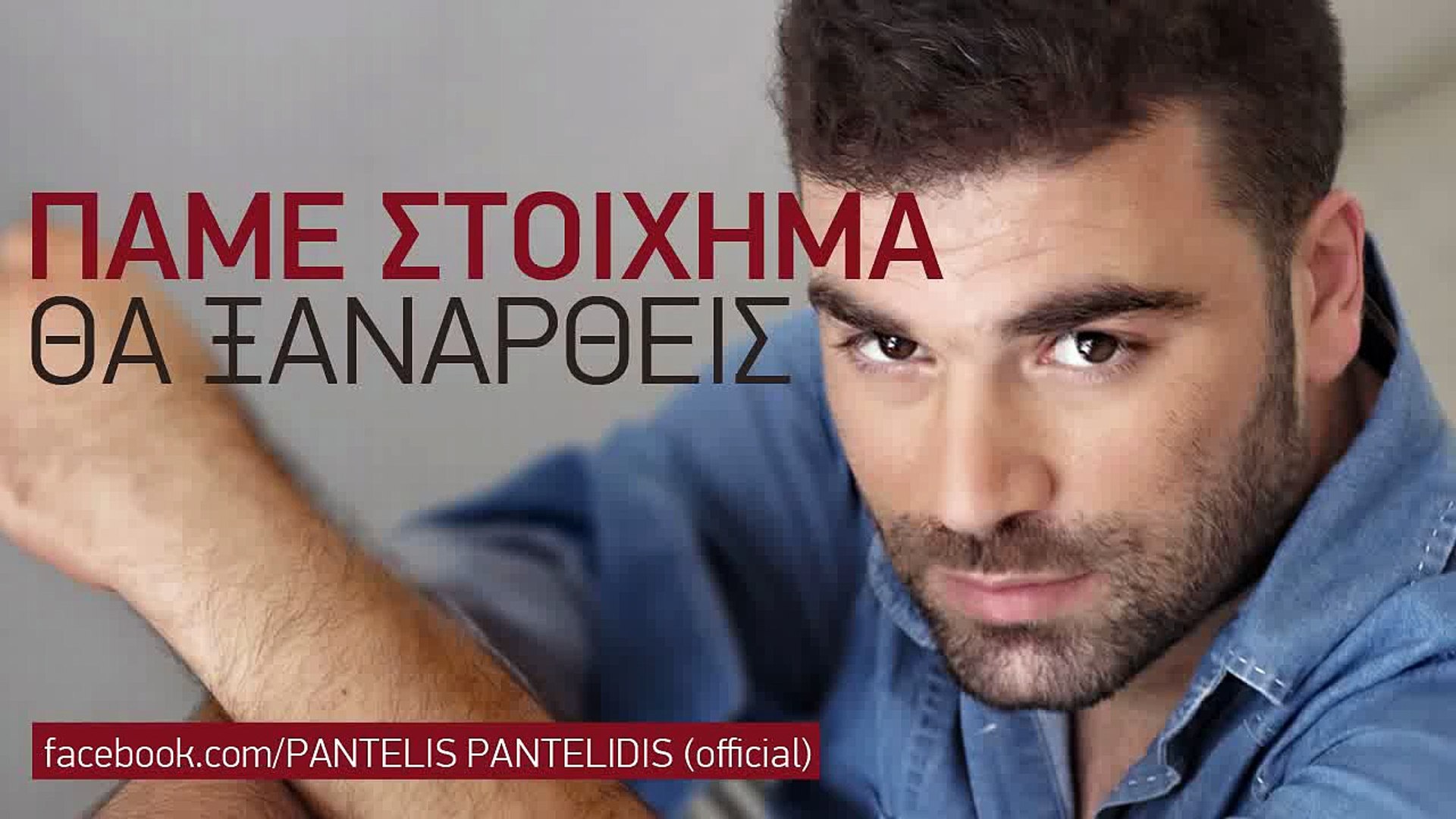 Pantelis Pantelidis - Pame Stoixhma Tha Ksanartheis - video Dailymotion