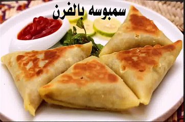 طريقة عمل سمبوسه بالفرن اجمل سمبوسة عربية فى المطبخ