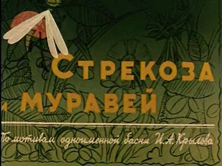 Стрекоза и муравей (1961)