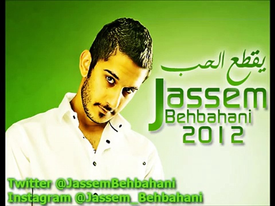 جاسم بهبهاني يقطع الحب 2012