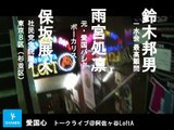 鈴木邦男×雨宮処凛×保坂展人 「愛国心」トークライブ
