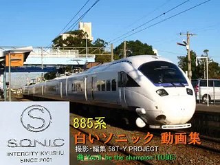 【鉄道ＰＶ】　ＪＲ九州885系　プロモーション.wmv