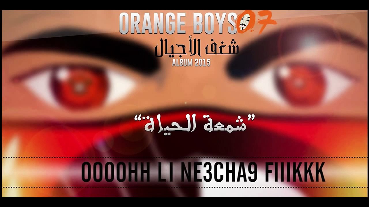 Ultras Orange boys 07 : [Album]  شغف الأجيال _ شمعة الحياة  HD