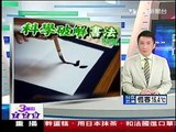 十點不一樣 - ''科學破解書法'' (2010-12-17, TVBS新聞台).mpeg