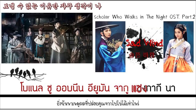 [Karaoke/Thaisub] Eun Ga Eun - Sad Wind(Scholar Who Walks The Night OST)