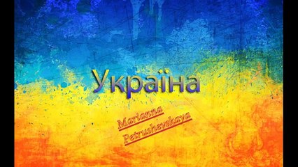 Марианна Петрушевская – Україна