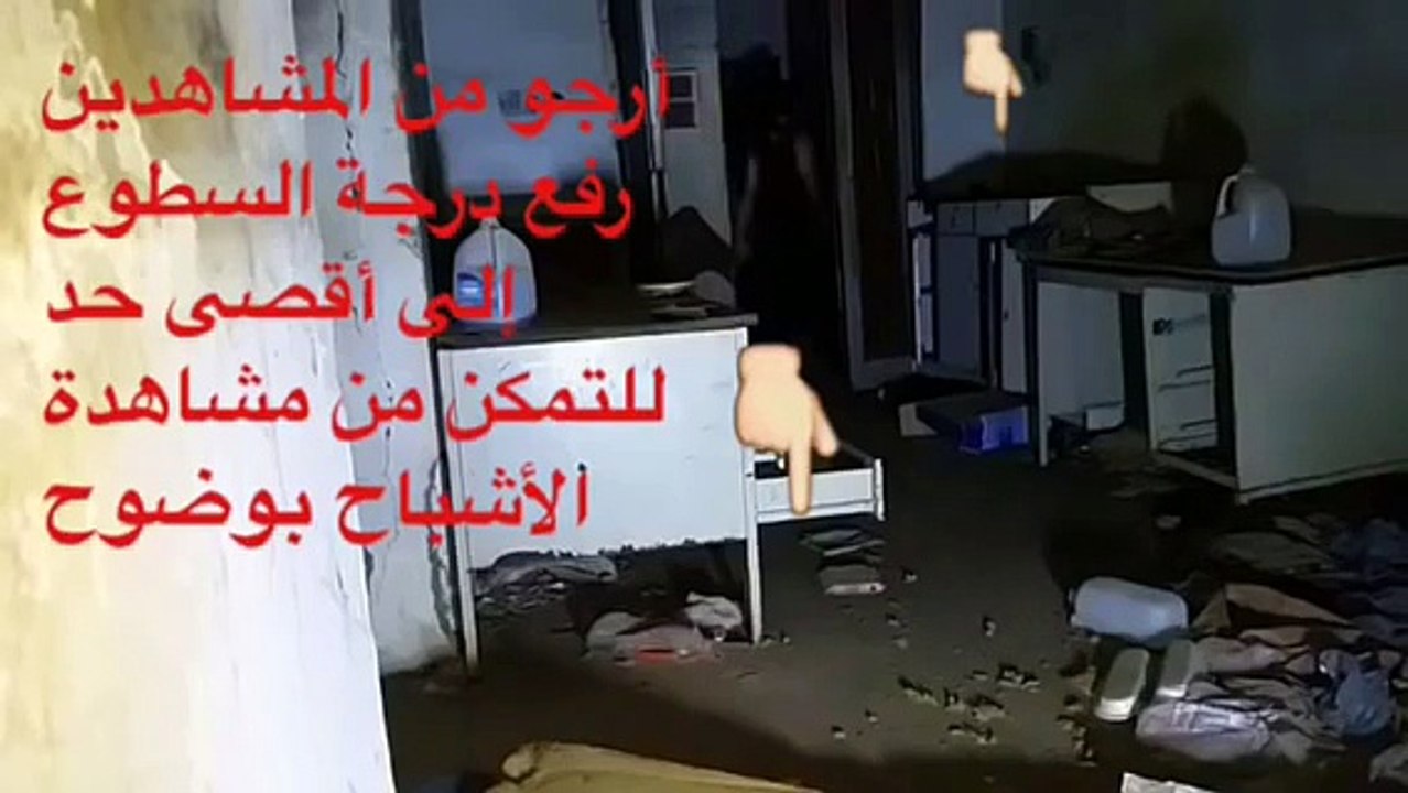 ظهور عدد اثنان من الجن أثناء تصوير في احد البيوت المهجورة  +