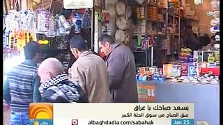 يسعد صباحك ياعراق - عبق الصباح من سوق الحلة الكبير -25-1-2015
