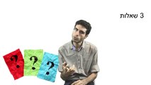 איך מוצאים אהבה בשלוש שאלות