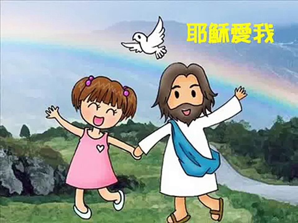 耶穌愛我~兒童詩歌
