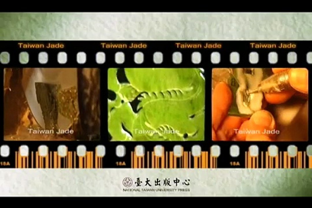 臺灣玉 Taiwan Jade：聽見山脈心跳的寶石 (DVD)