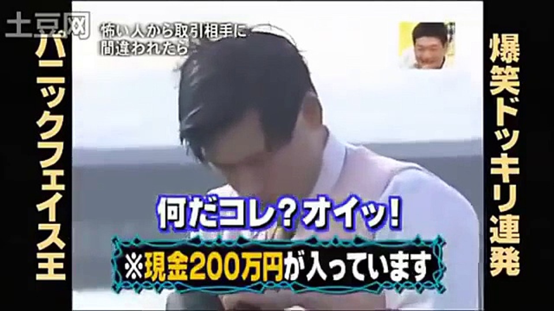 取引相手に間違われたら オードリー春日 ドッキリ連発 パニックフェ Dailymotion Video