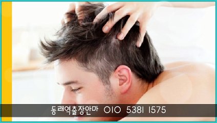 동래역출장안마 ←010★5381★1575→ 만남