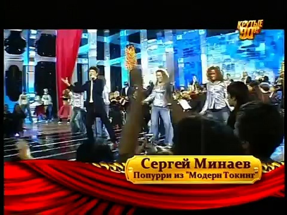 Сергей Минаев  Попурри Модерн Токинг