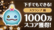 【ツムツム】スクランプをスキルMAXでやってみた。下手でも1000万スコア獲得！