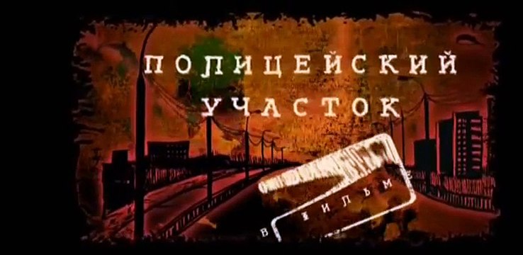 Полицейский участок, 8 серия. Русские детективы, русские сериалы онлайн