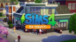 The Sims 4 На работу! - Трейлер к запуску игры