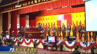 103-01-23 彰化縣後備軍人，晉任授階表揚大會